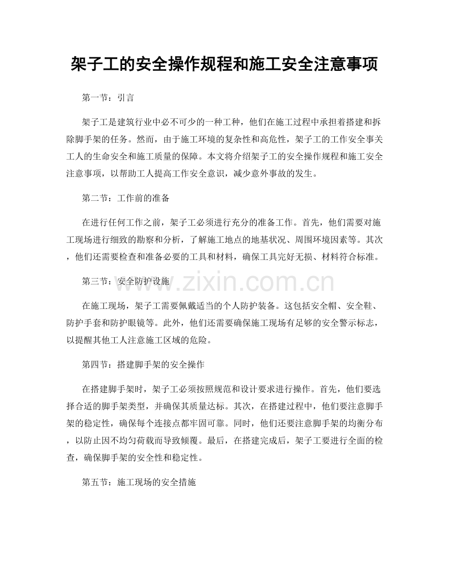 架子工的安全操作规程和施工安全注意事项.docx_第1页