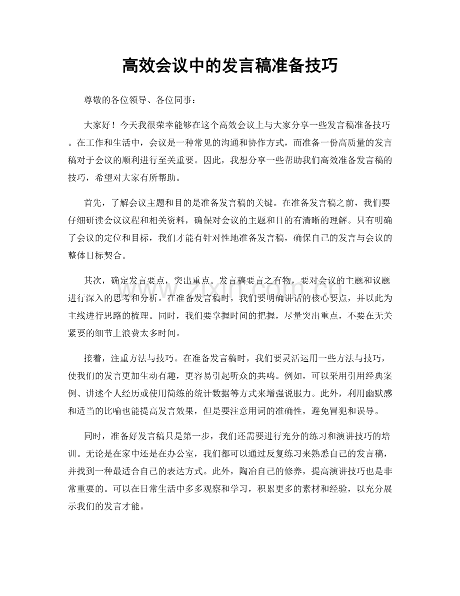 高效会议中的发言稿准备技巧.docx_第1页