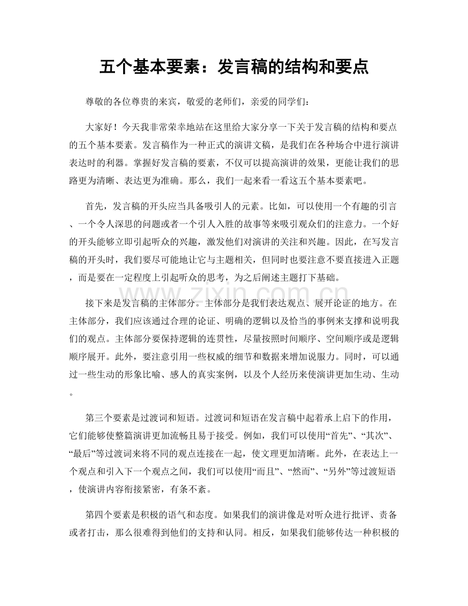 五个基本要素：发言稿的结构和要点.docx_第1页