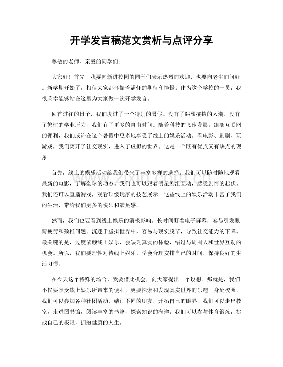 开学发言稿范文赏析与点评分享.docx_第1页