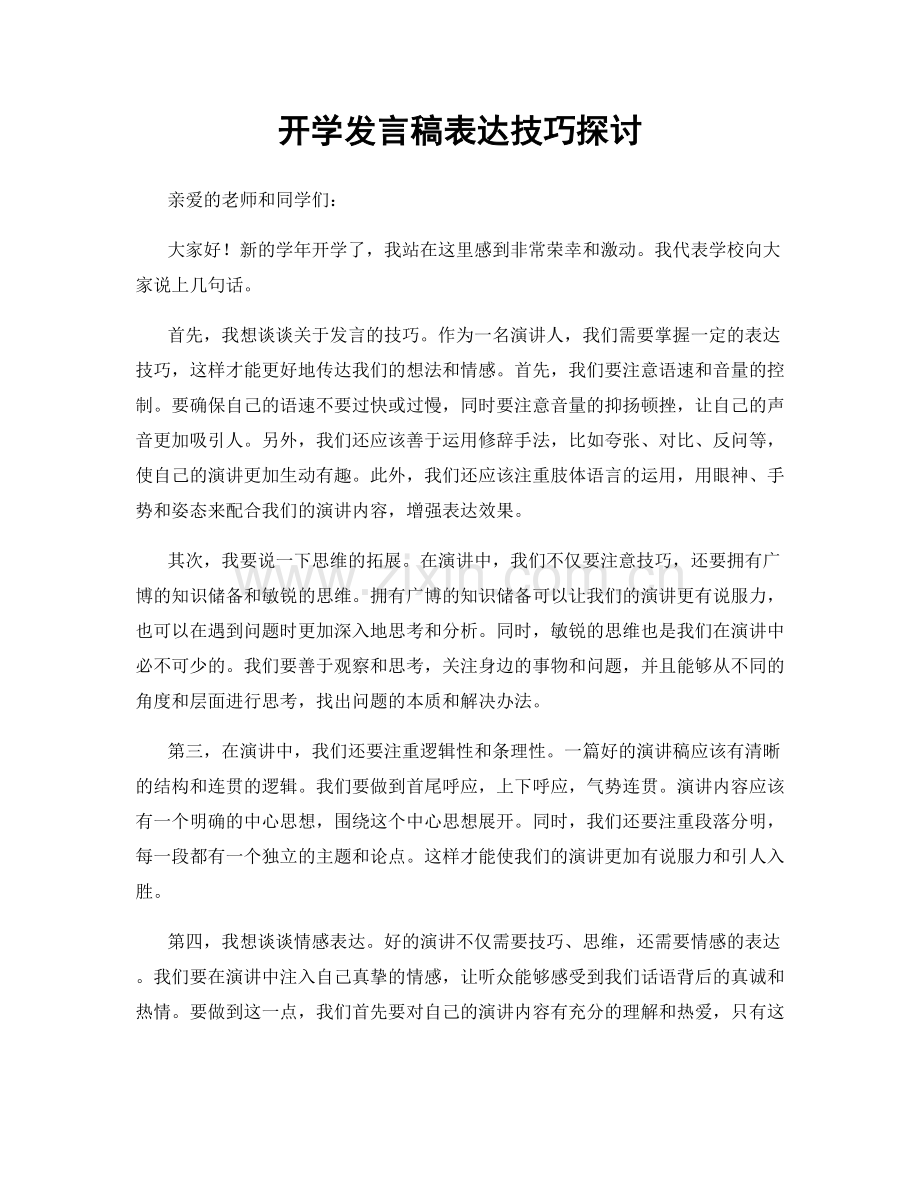 开学发言稿表达技巧探讨.docx_第1页