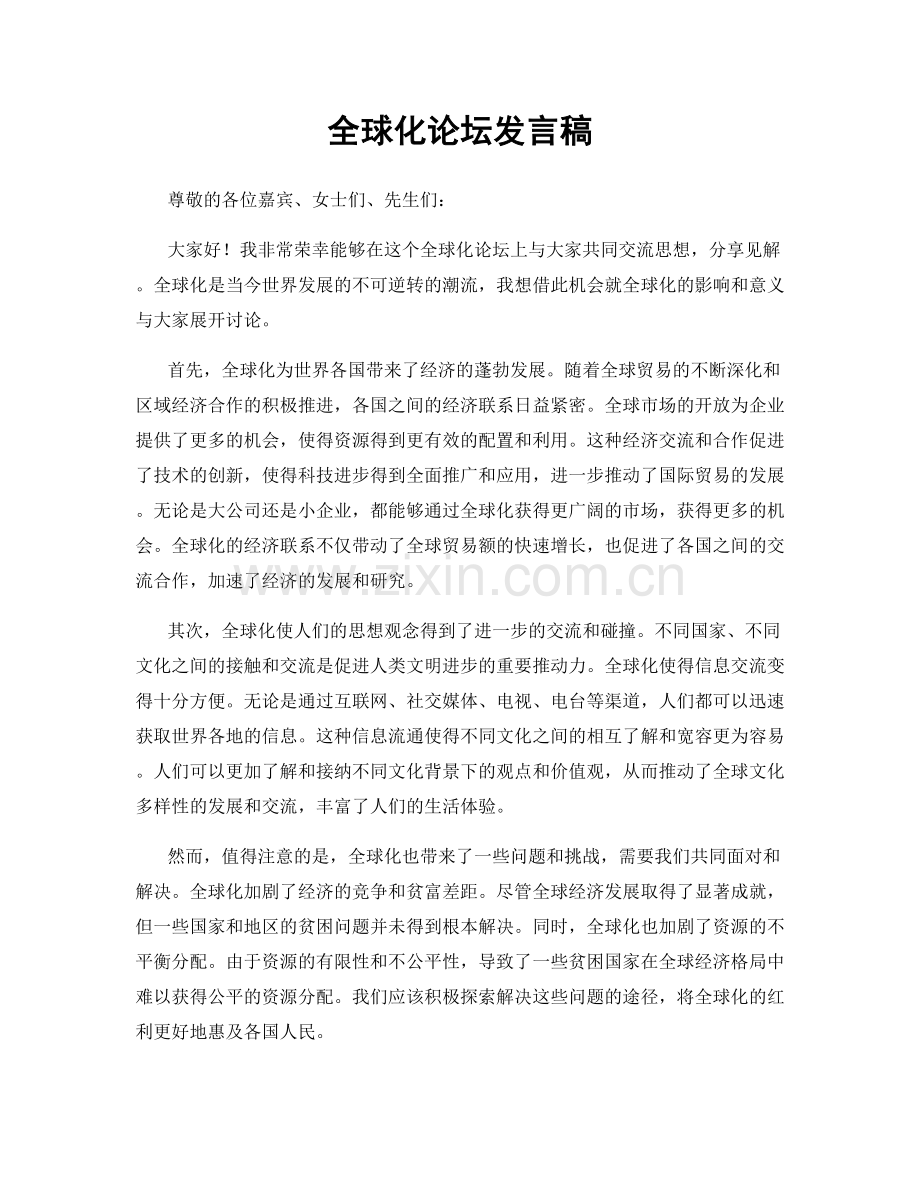 全球化论坛发言稿.docx_第1页