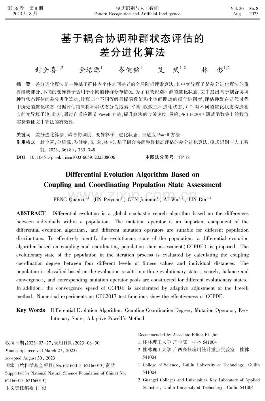 基于耦合协调种群状态评估的差分进化算法.pdf_第1页