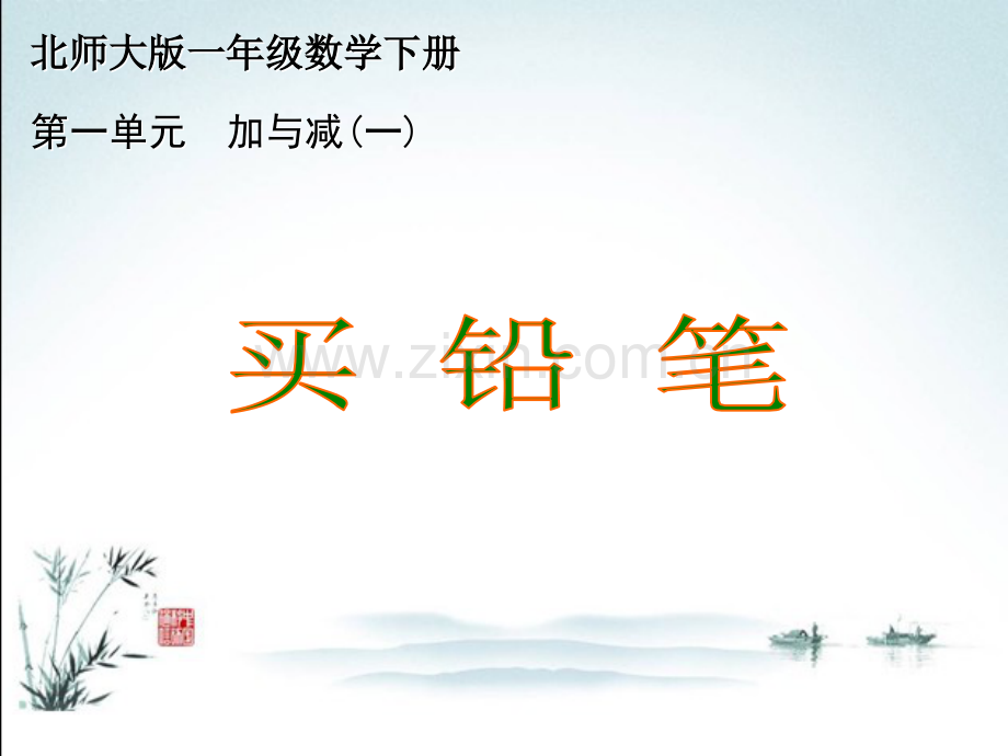 北师大版一年级数学下册全册完整课件ppt.ppt_第2页