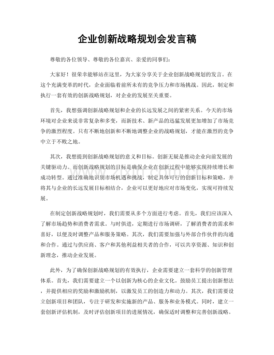 企业创新战略规划会发言稿.docx_第1页