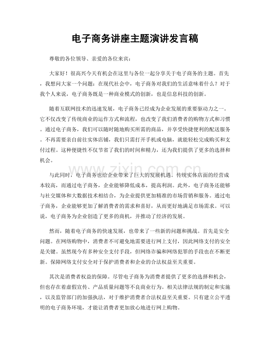 电子商务讲座主题演讲发言稿.docx_第1页