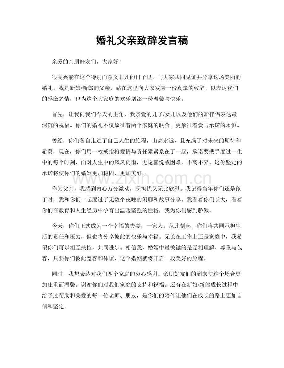 婚礼父亲致辞发言稿.docx_第1页