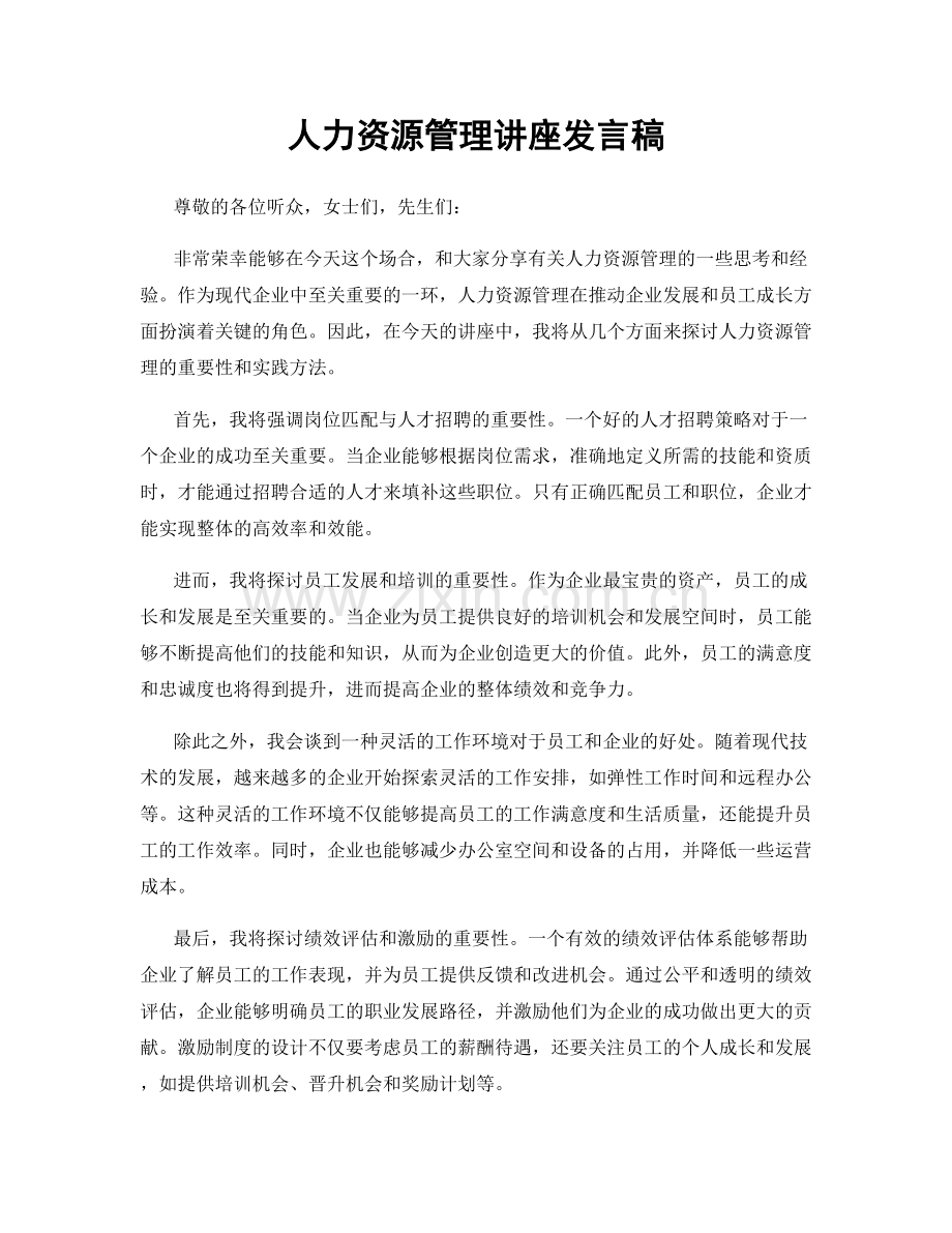 人力资源管理讲座发言稿.docx_第1页