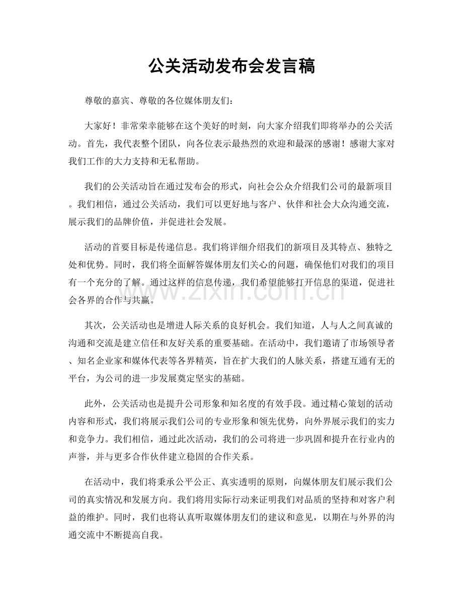 公关活动发布会发言稿.docx_第1页