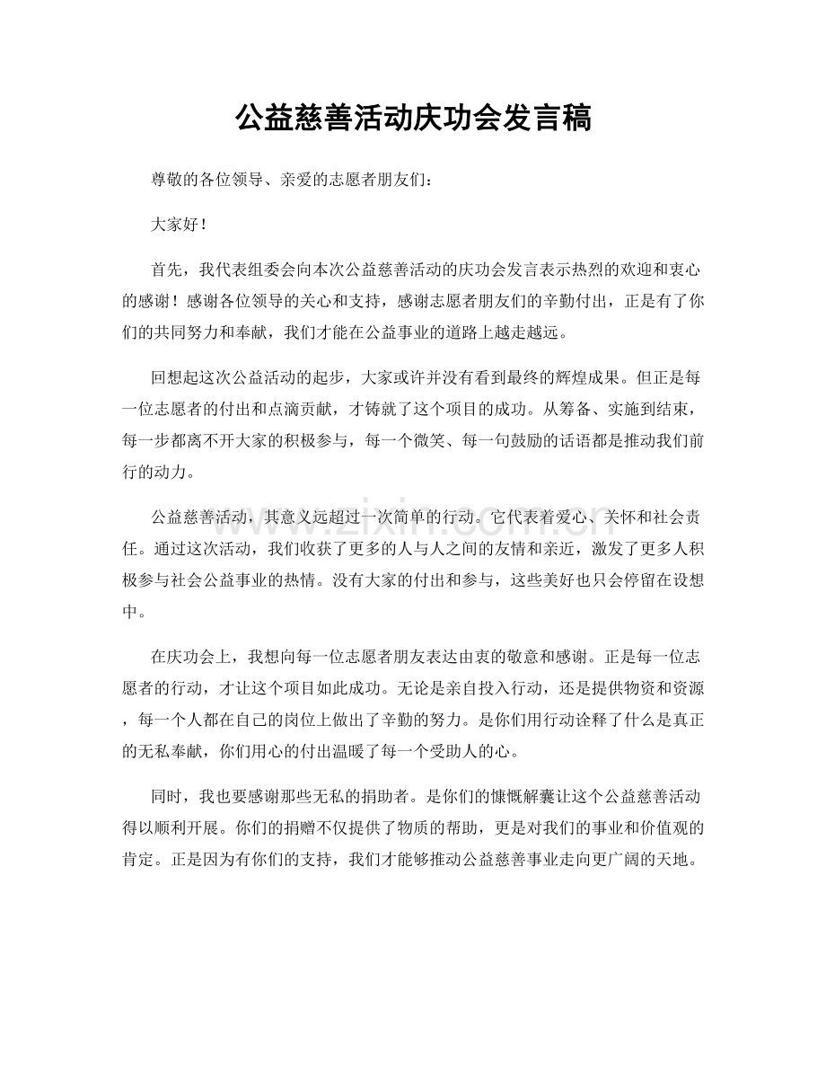 公益慈善活动庆功会发言稿.docx_第1页