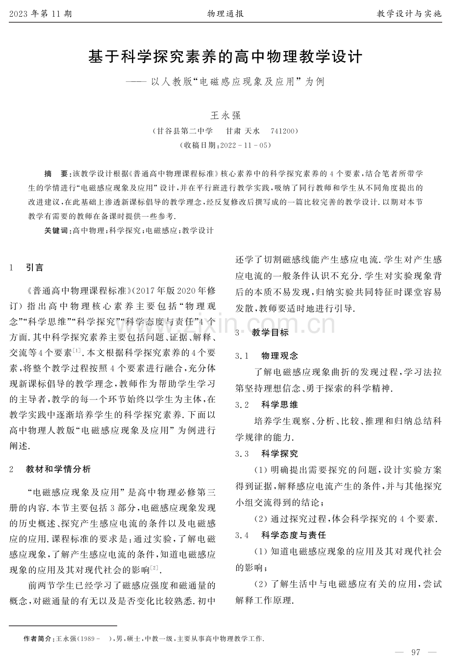 基于科学探究素养的高中物理教学设计--以人教版“电磁感应现象及应用”为例.pdf_第1页