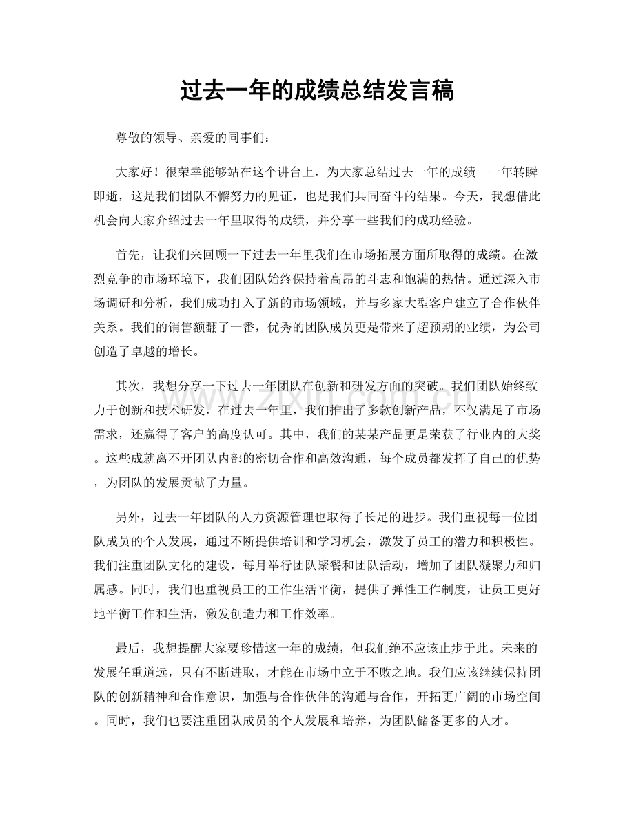 过去一年的成绩总结发言稿.docx_第1页