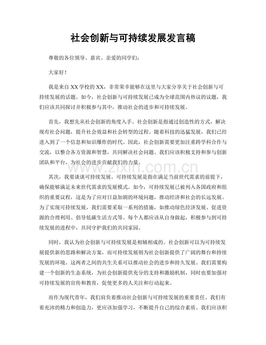 社会创新与可持续发展发言稿.docx_第1页