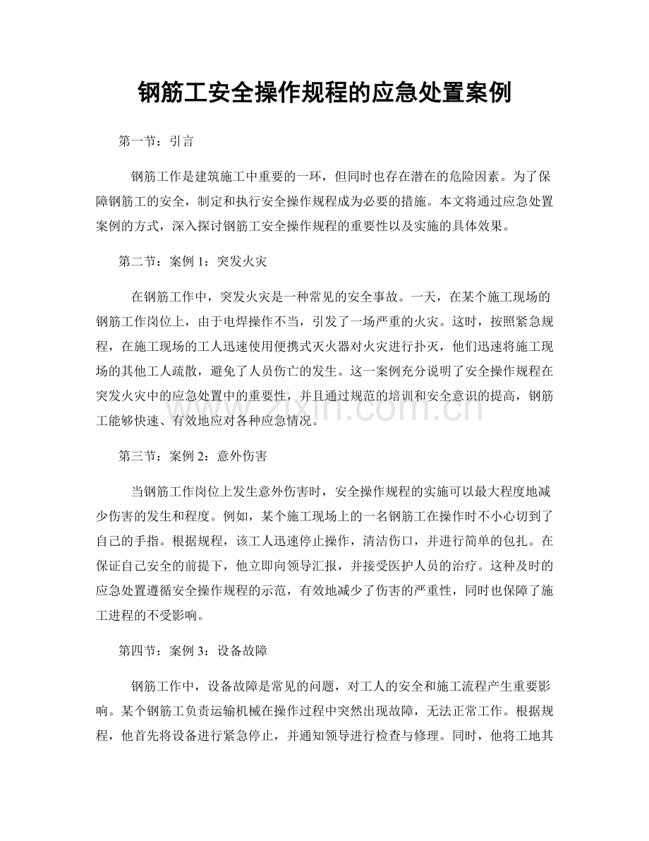 钢筋工安全操作规程的应急处置案例.docx_第1页