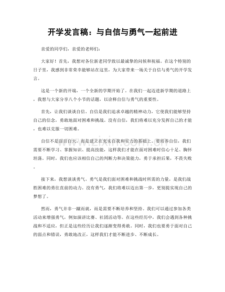 开学发言稿：与自信与勇气一起前进.docx_第1页