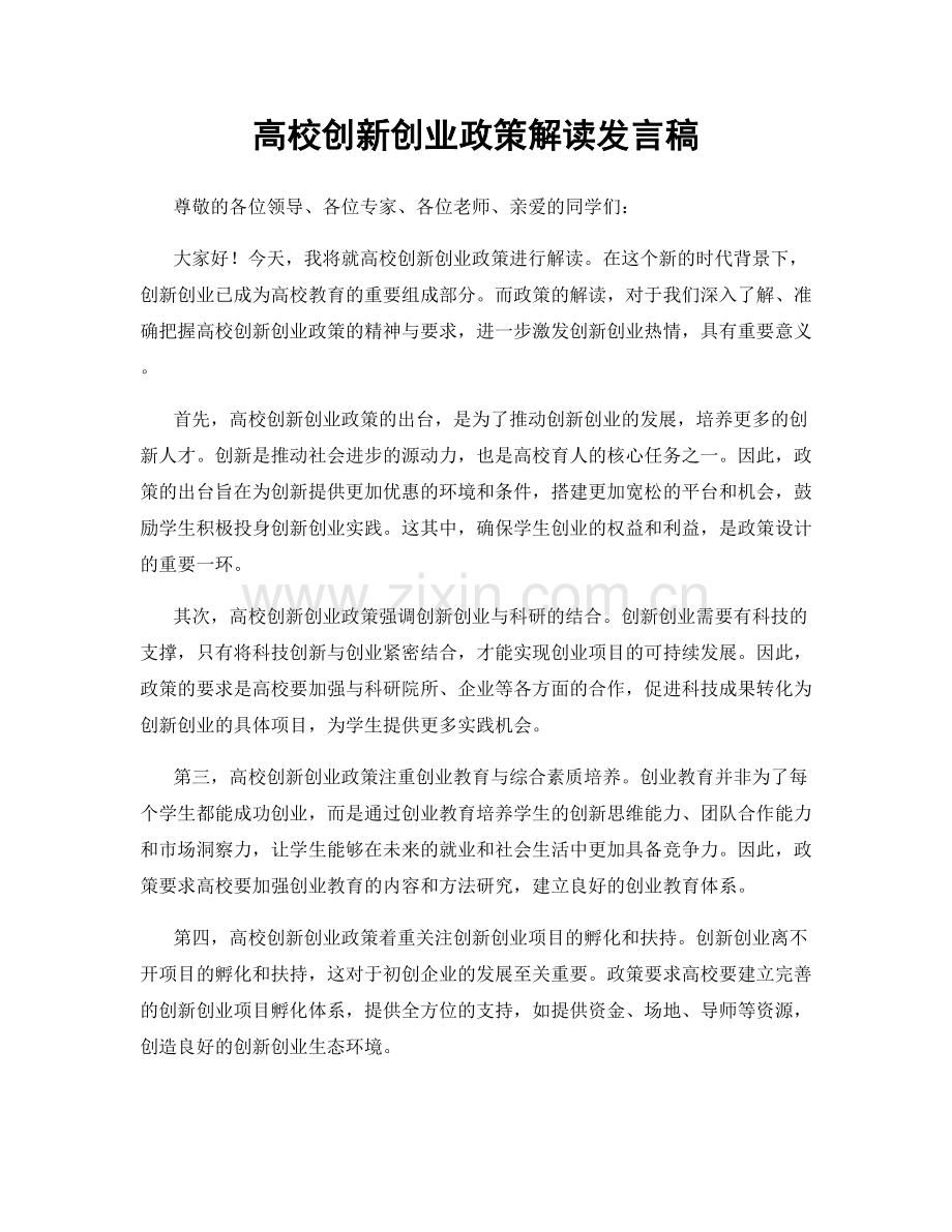 高校创新创业政策解读发言稿.docx_第1页