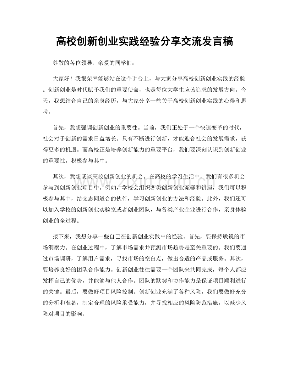 高校创新创业实践经验分享交流发言稿.docx_第1页