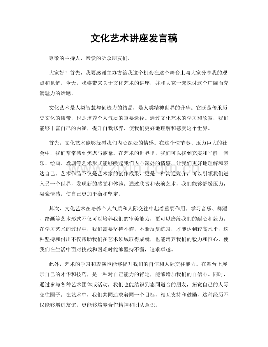 文化艺术讲座发言稿.docx_第1页