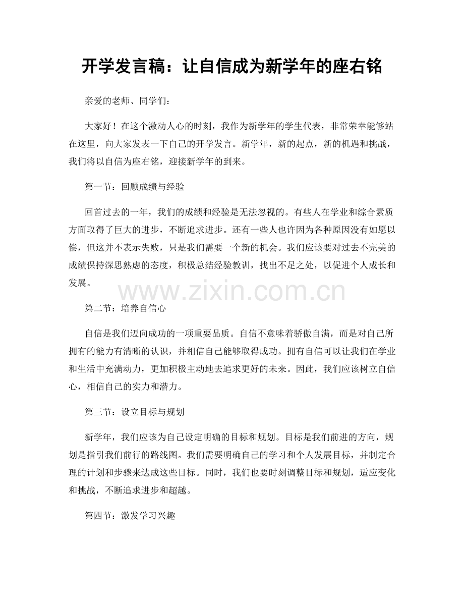 开学发言稿：让自信成为新学年的座右铭.docx_第1页