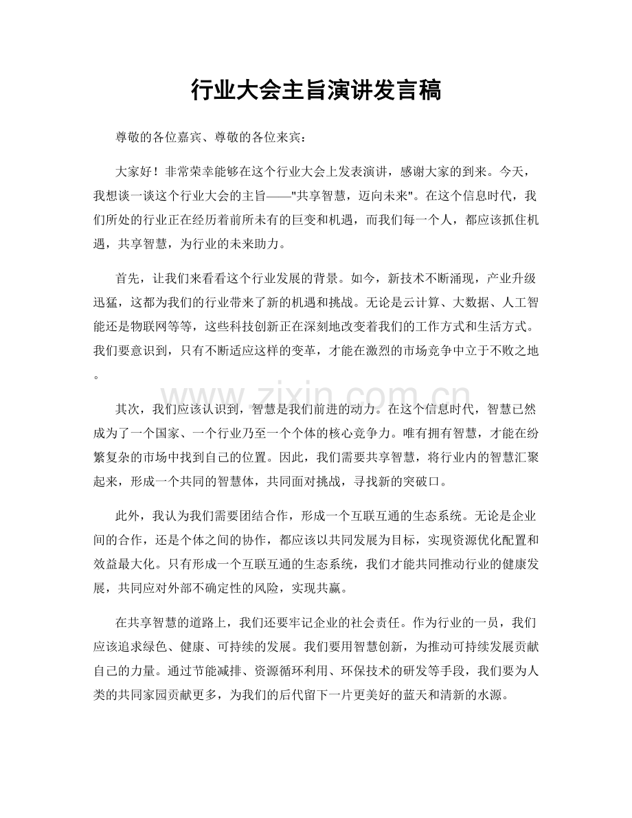 行业大会主旨演讲发言稿.docx_第1页