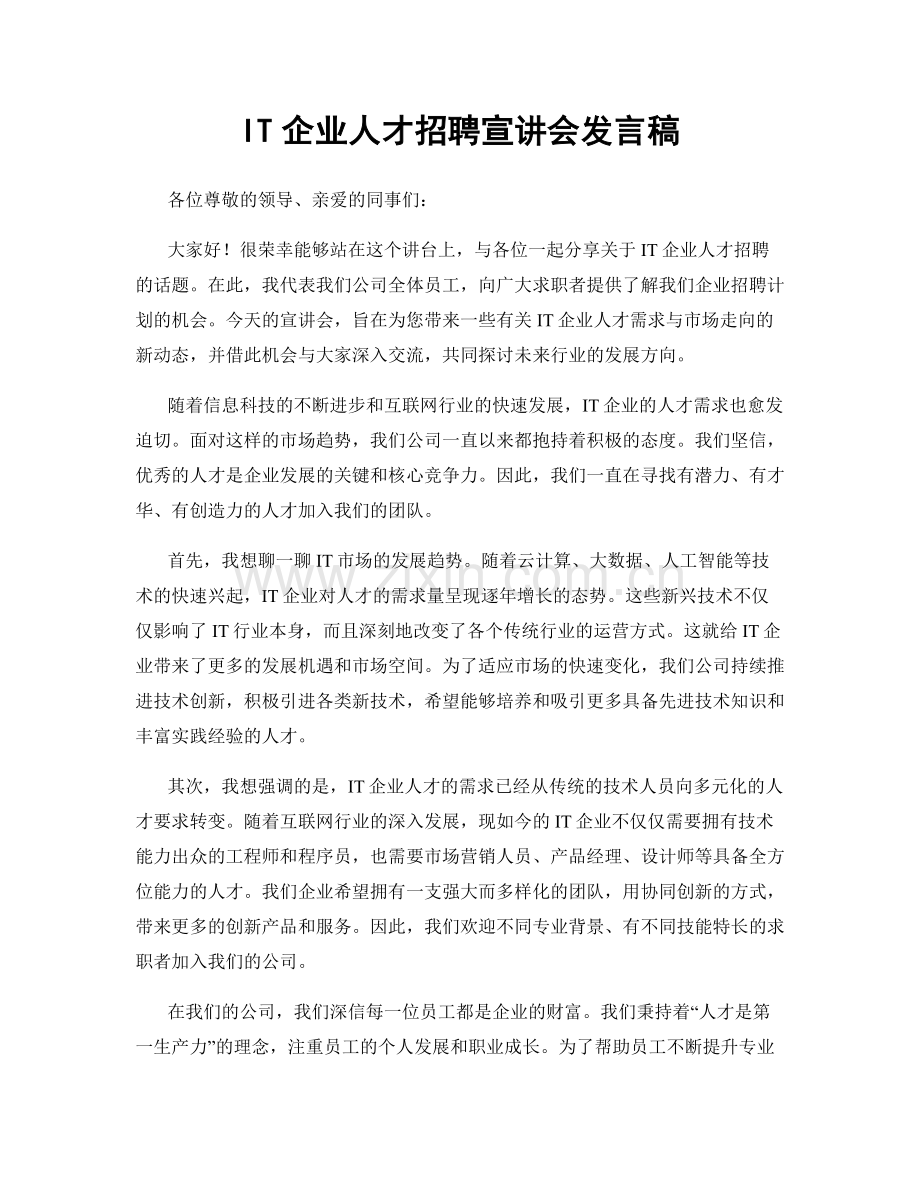 IT企业人才招聘宣讲会发言稿.docx_第1页