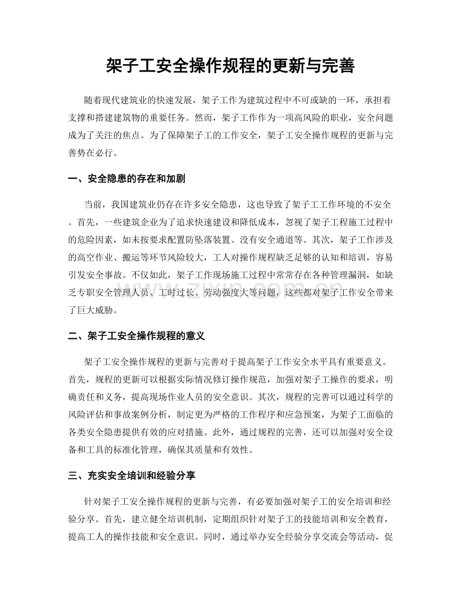 架子工安全操作规程的更新与完善.docx_第1页