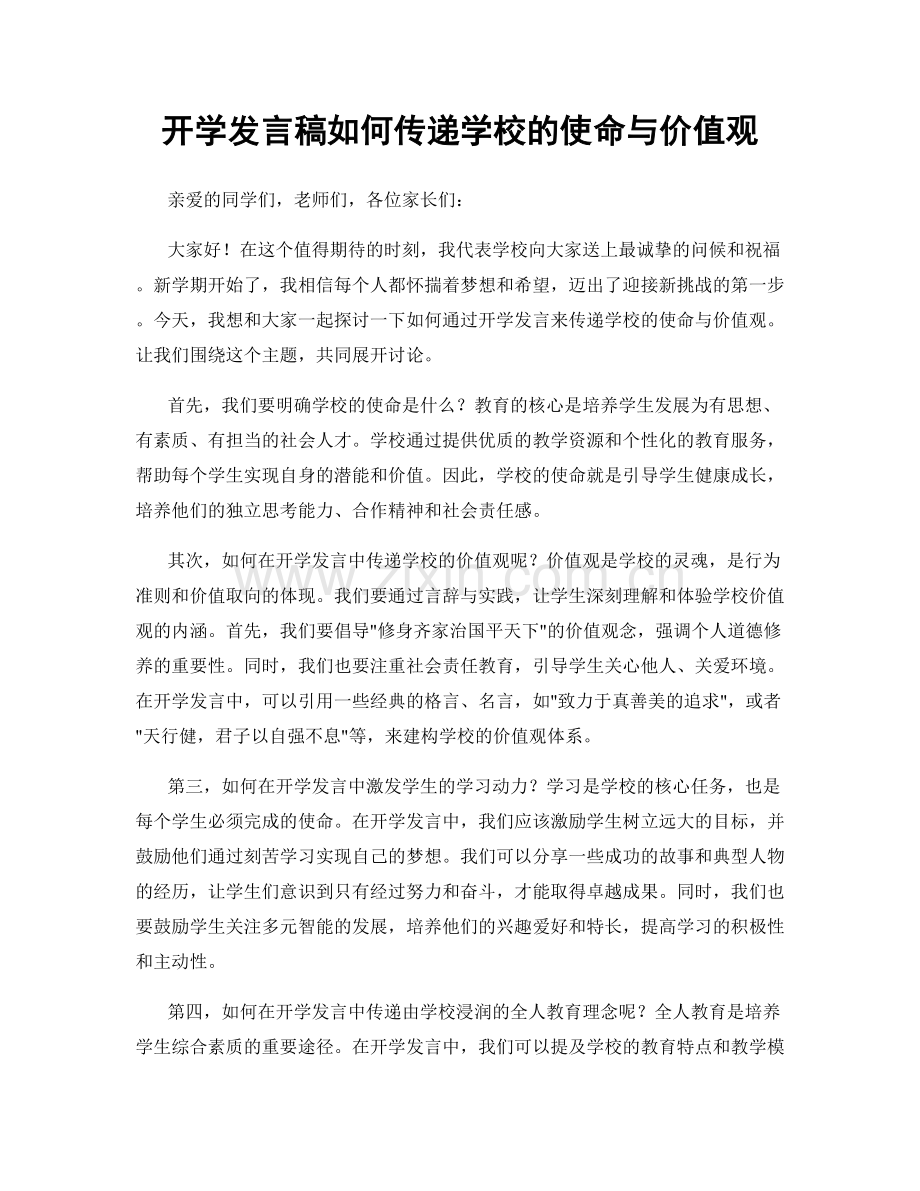 开学发言稿如何传递学校的使命与价值观.docx_第1页