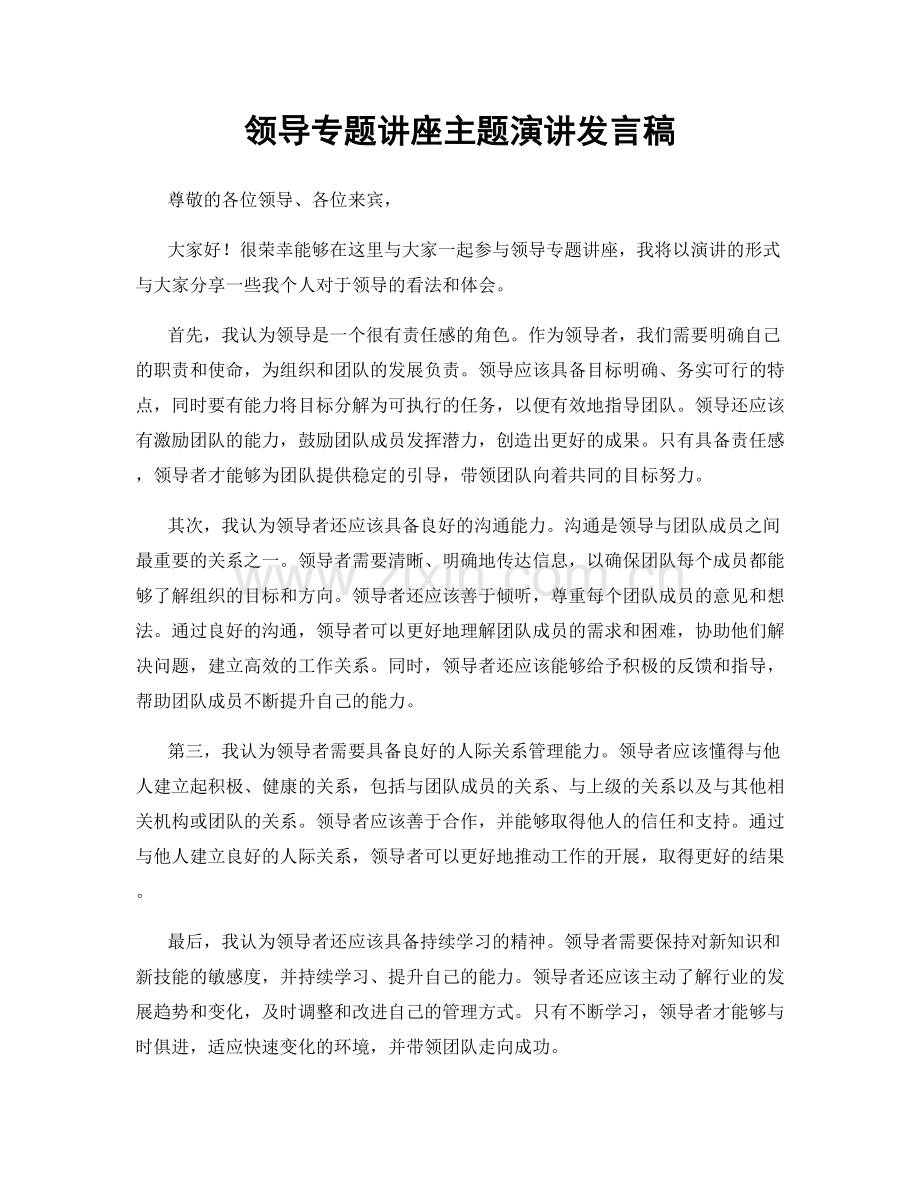 领导专题讲座主题演讲发言稿.docx_第1页