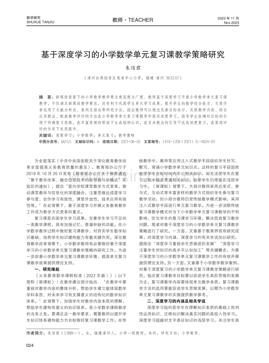 基于深度学习的小学数学单元复习课教学策略研究.pdf_第1页