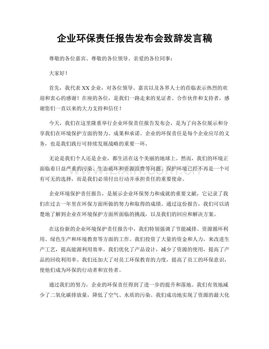 企业环保责任报告发布会致辞发言稿.docx_第1页