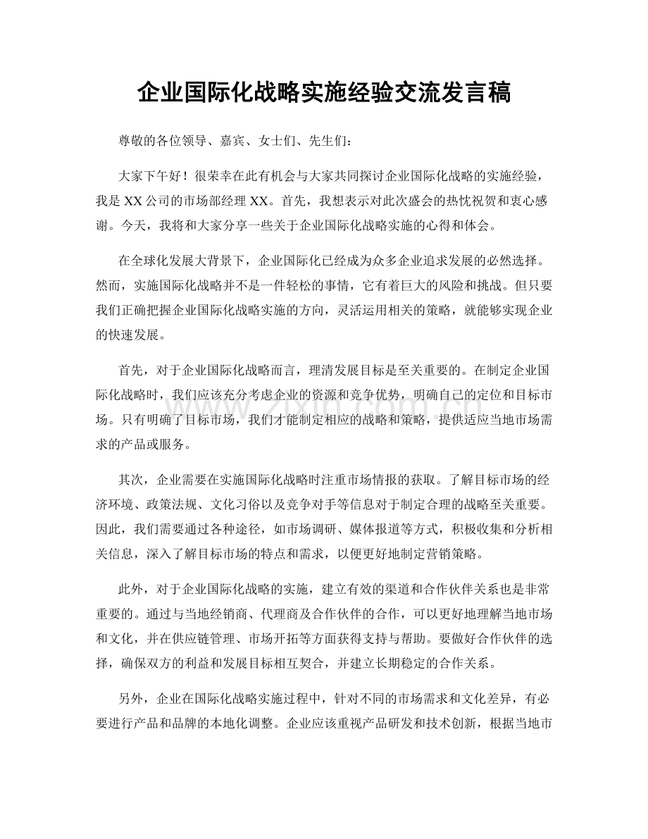 企业国际化战略实施经验交流发言稿.docx_第1页