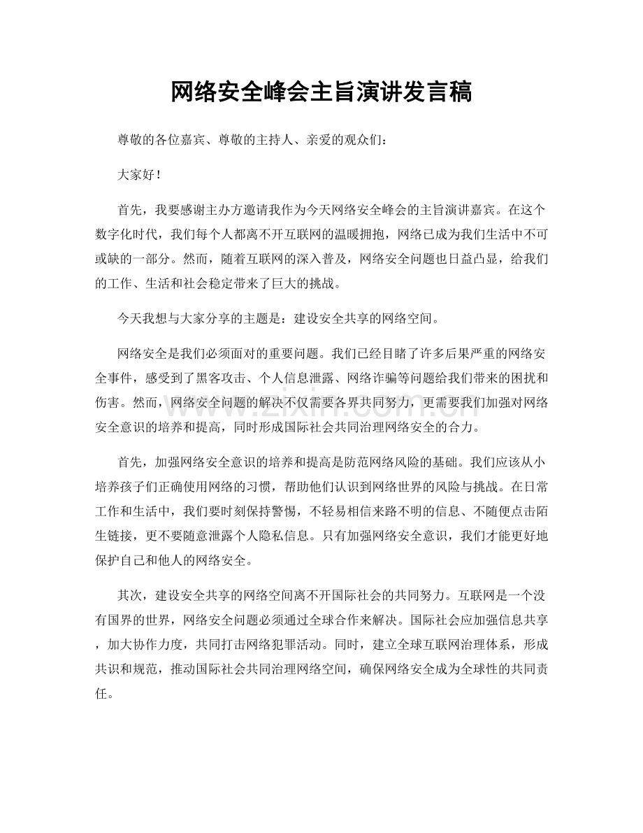 网络安全峰会主旨演讲发言稿.docx_第1页