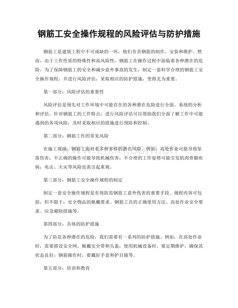 钢筋工安全操作规程的风险评估与防护措施.docx_第1页