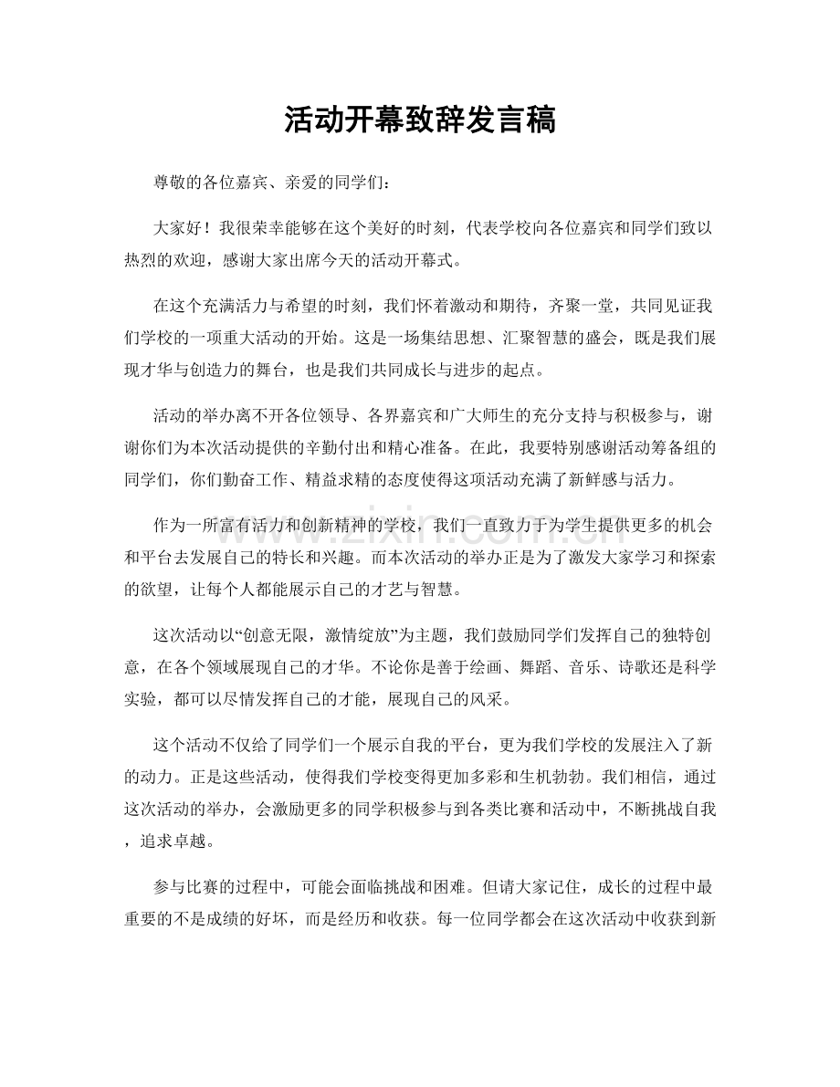 活动开幕致辞发言稿.docx_第1页