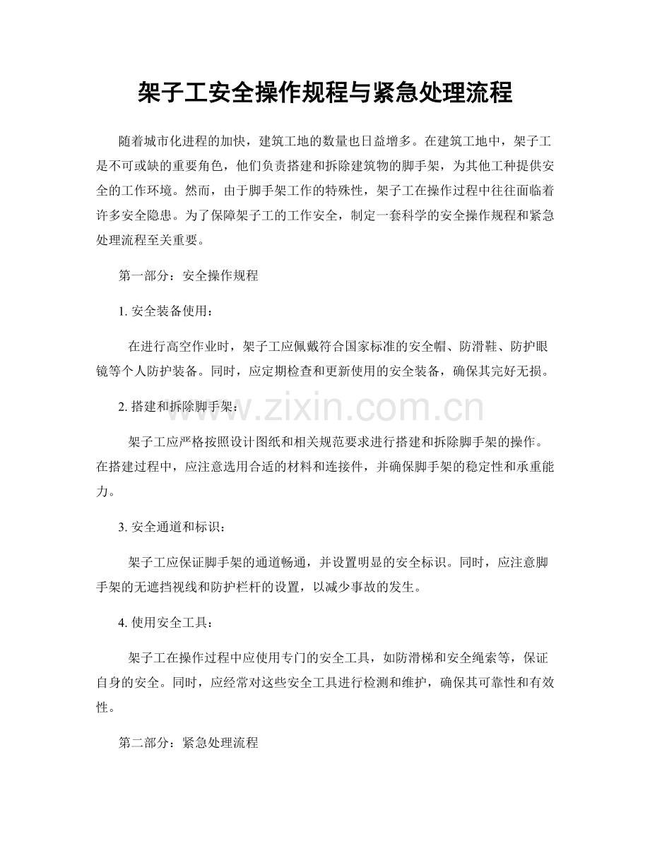 架子工安全操作规程与紧急处理流程.docx_第1页