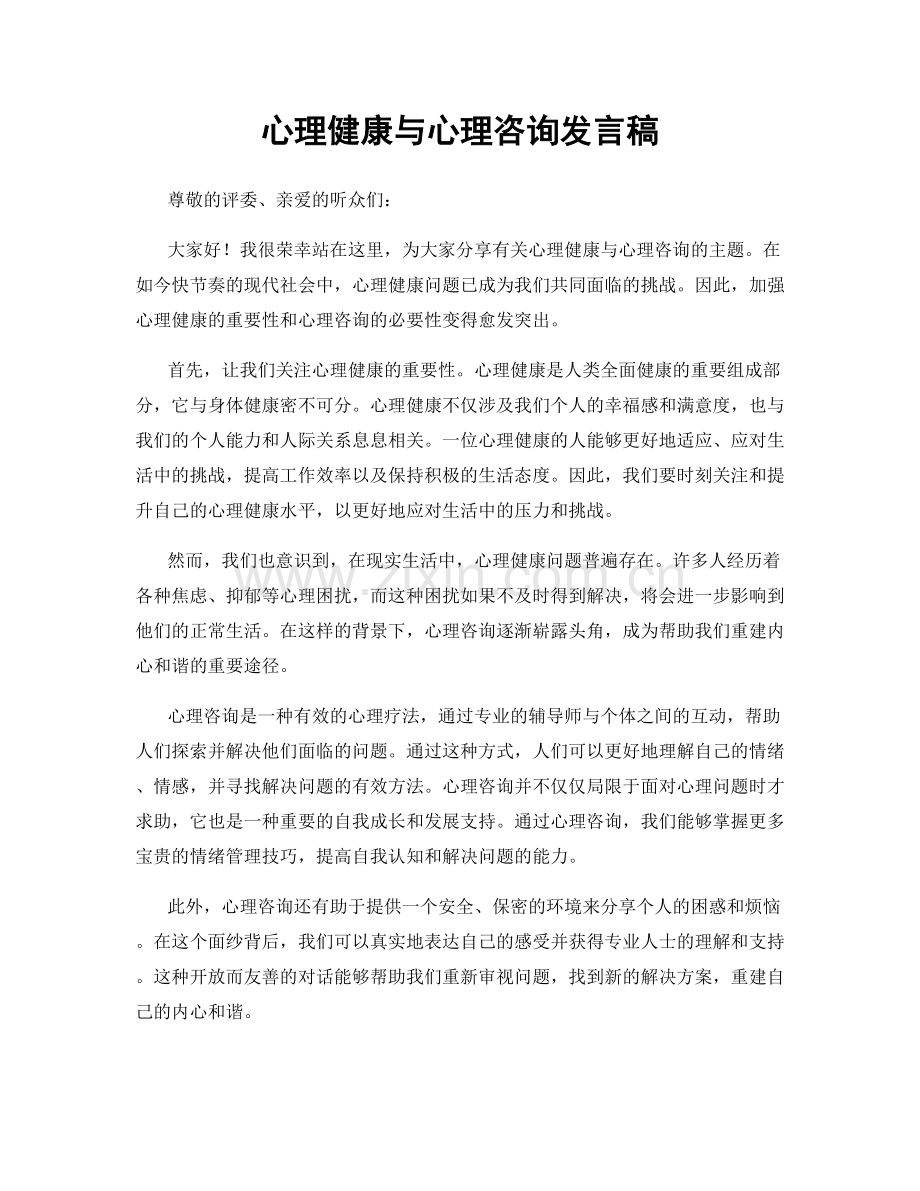 心理健康与心理咨询发言稿.docx_第1页