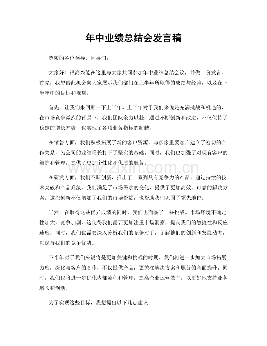 年中业绩总结会发言稿.docx_第1页