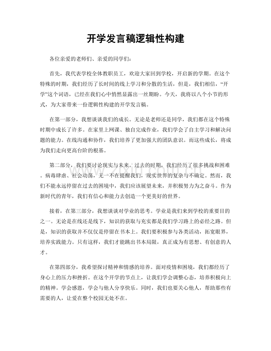 开学发言稿逻辑性构建.docx_第1页