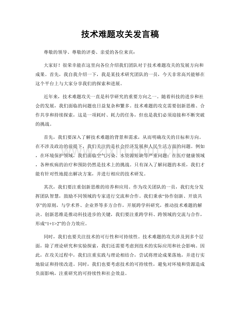 技术难题攻关发言稿.docx_第1页