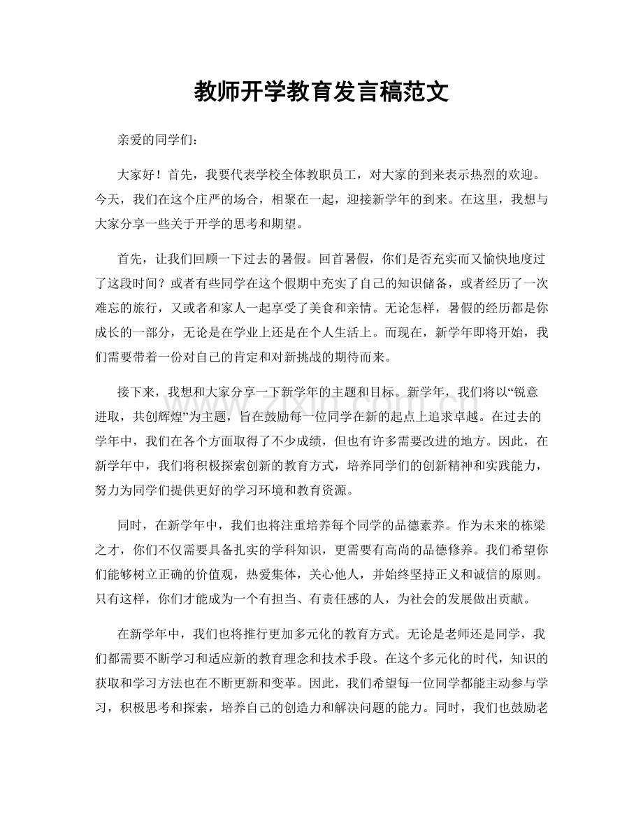 教师开学教育发言稿范文.docx_第1页