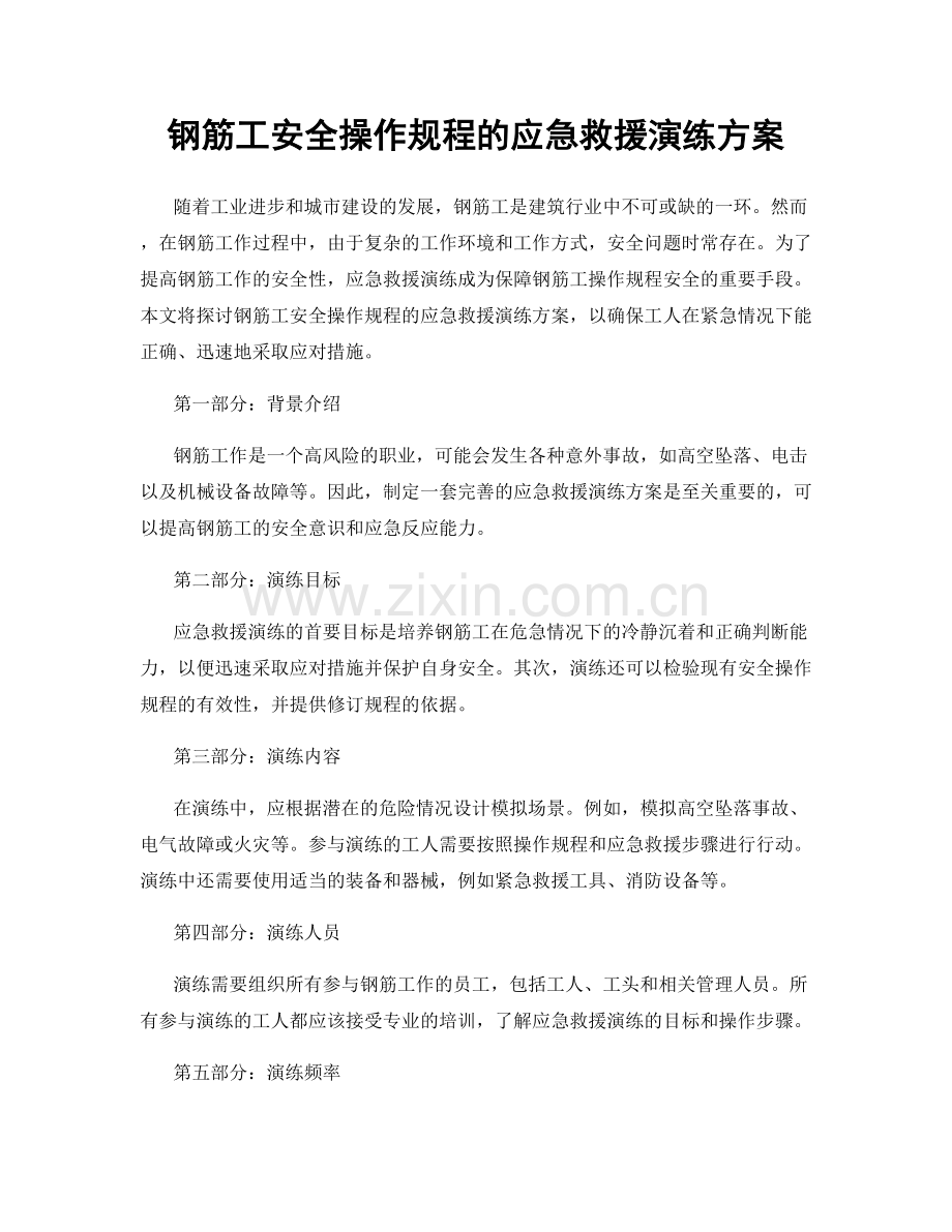 钢筋工安全操作规程的应急救援演练方案.docx_第1页