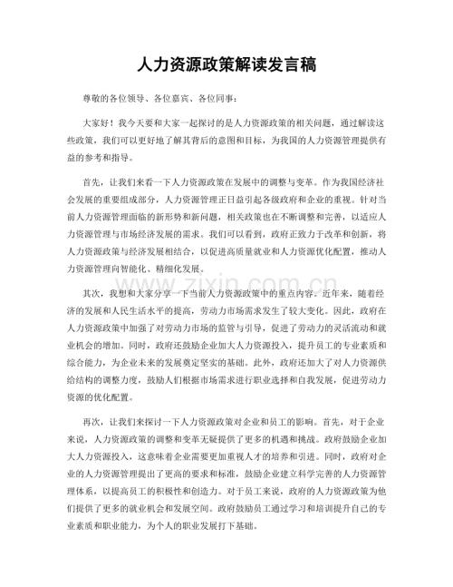 人力资源政策解读发言稿.docx