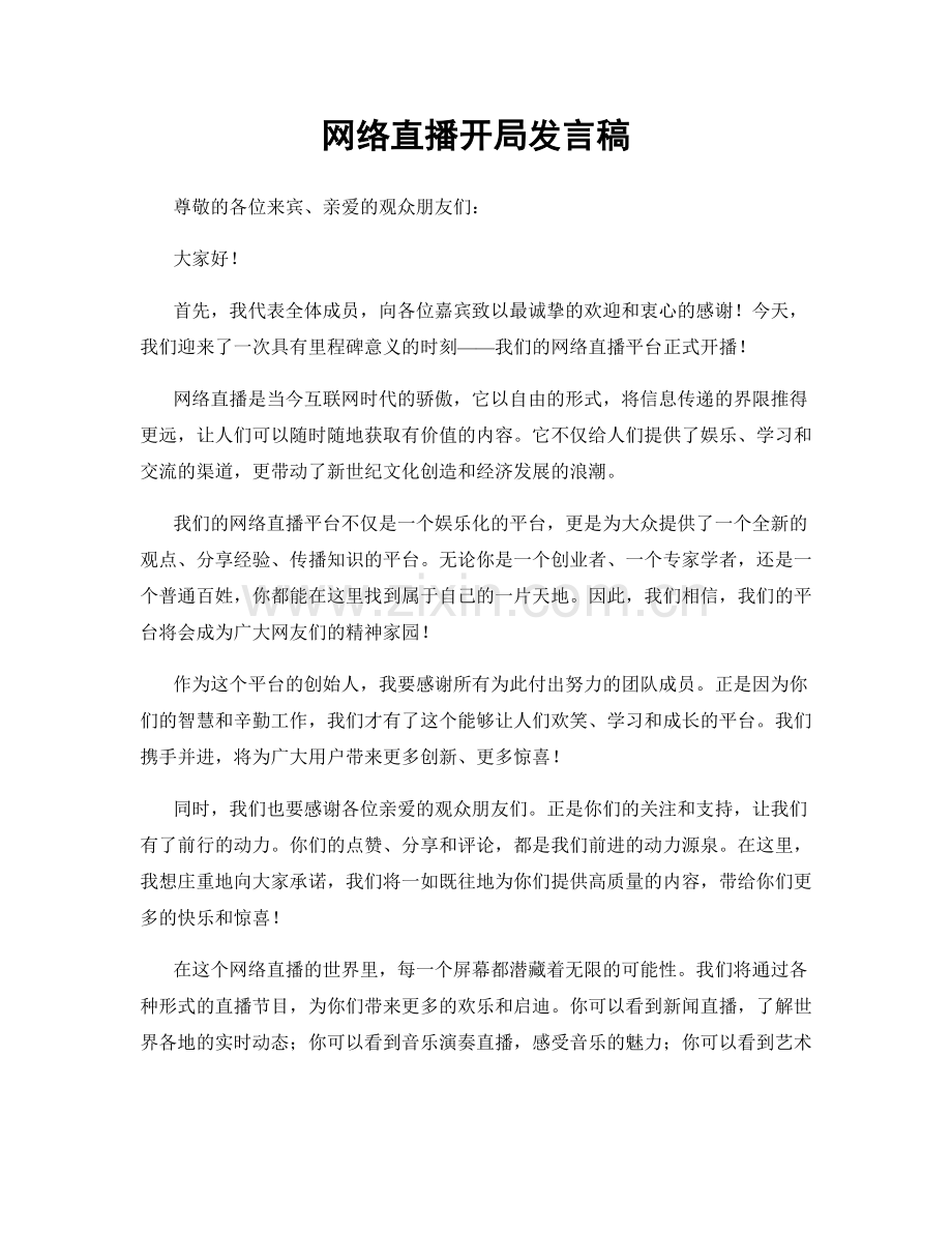 网络直播开局发言稿.docx_第1页