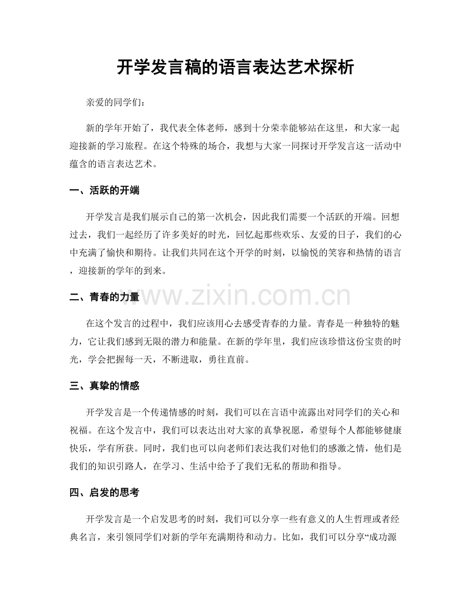 开学发言稿的语言表达艺术探析.docx_第1页