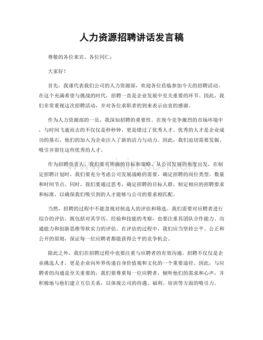 人力资源招聘讲话发言稿.docx_第1页