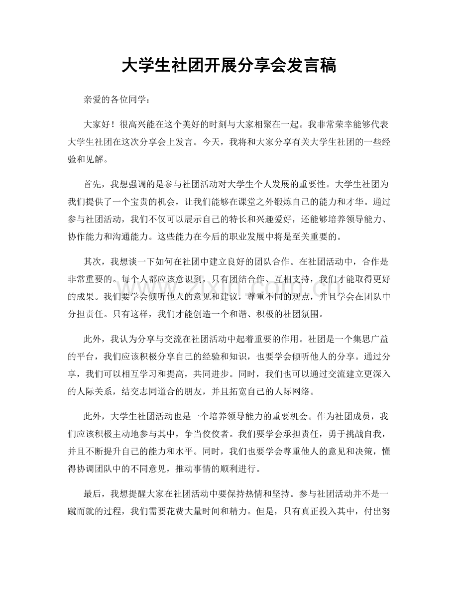 大学生社团开展分享会发言稿.docx_第1页