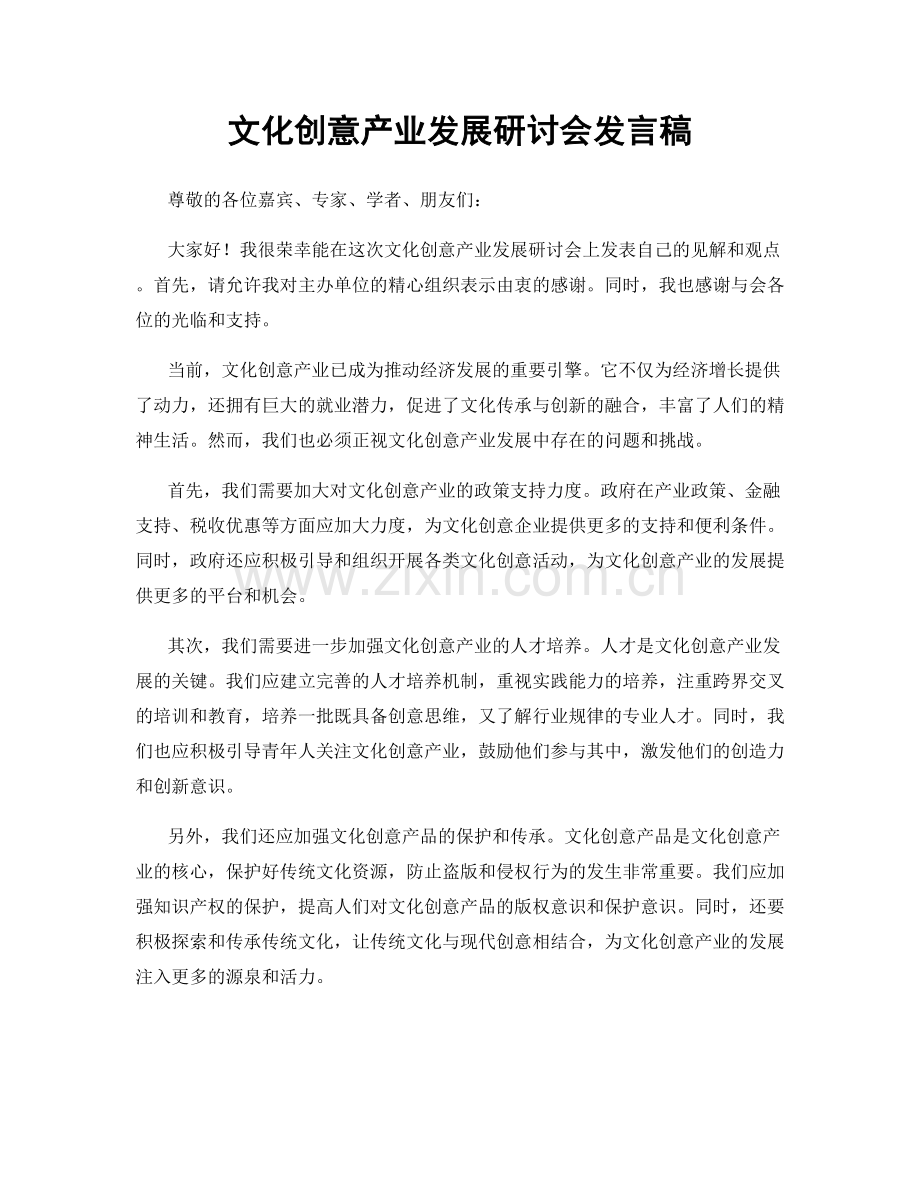 文化创意产业发展研讨会发言稿.docx_第1页