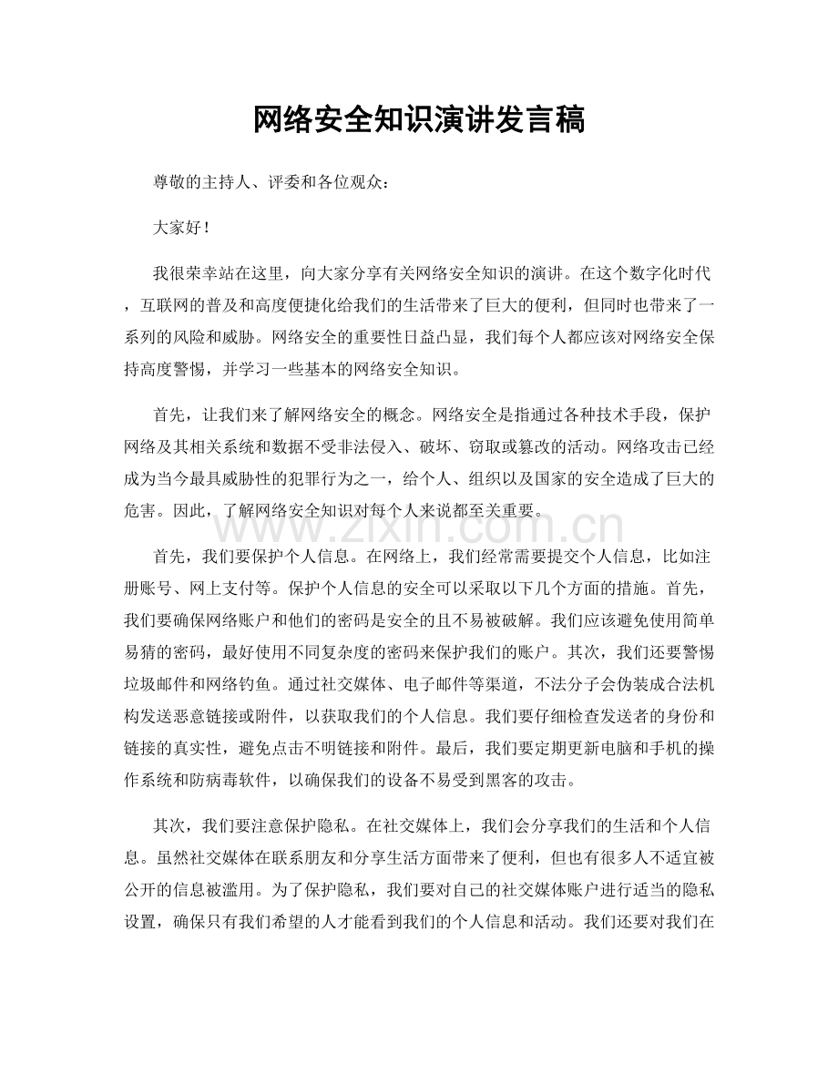 网络安全知识演讲发言稿.docx_第1页