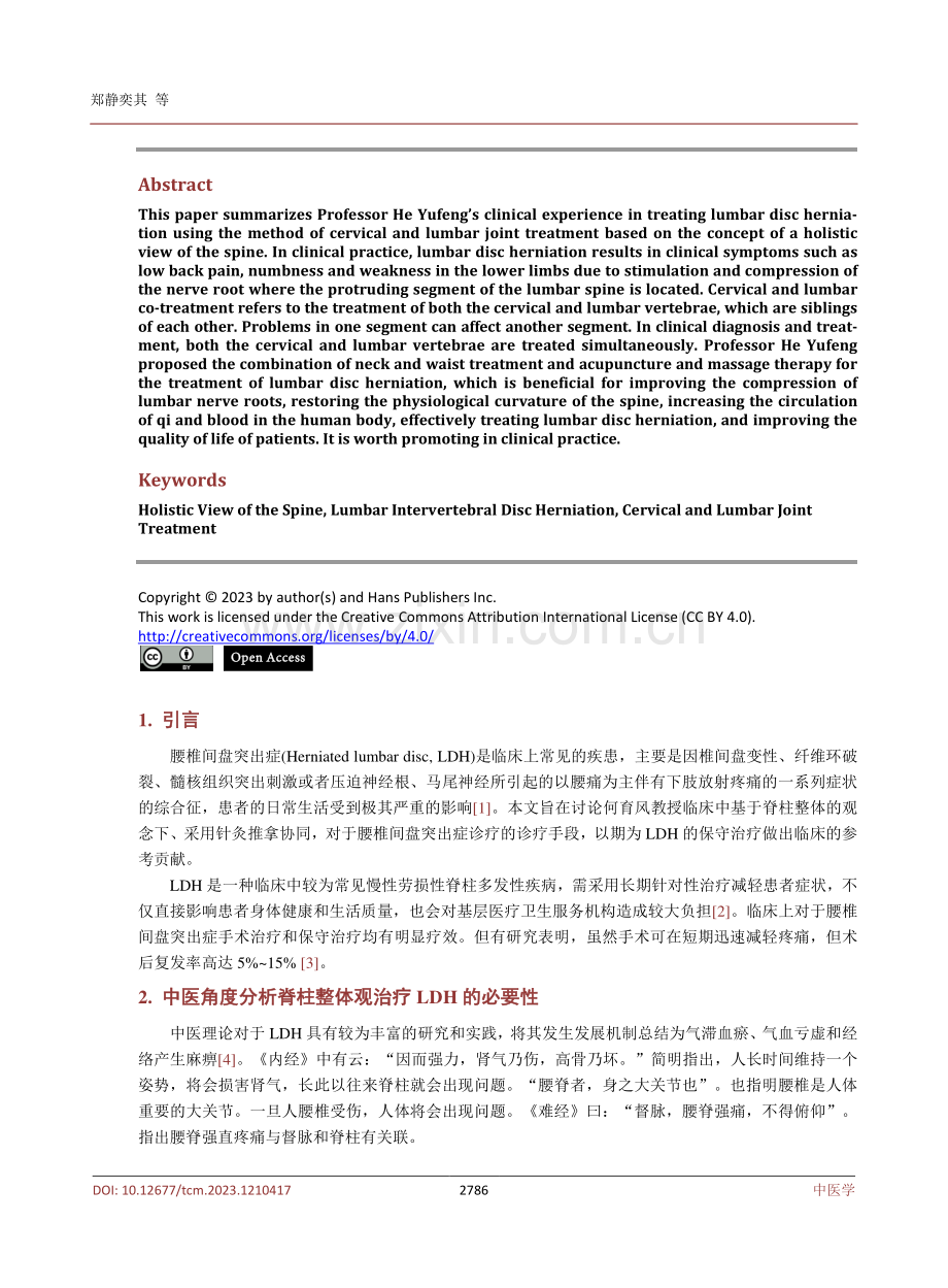 基于脊柱整体观何育风教授采用颈腰同治法治疗腰椎间盘突出的临床经验.pdf_第2页