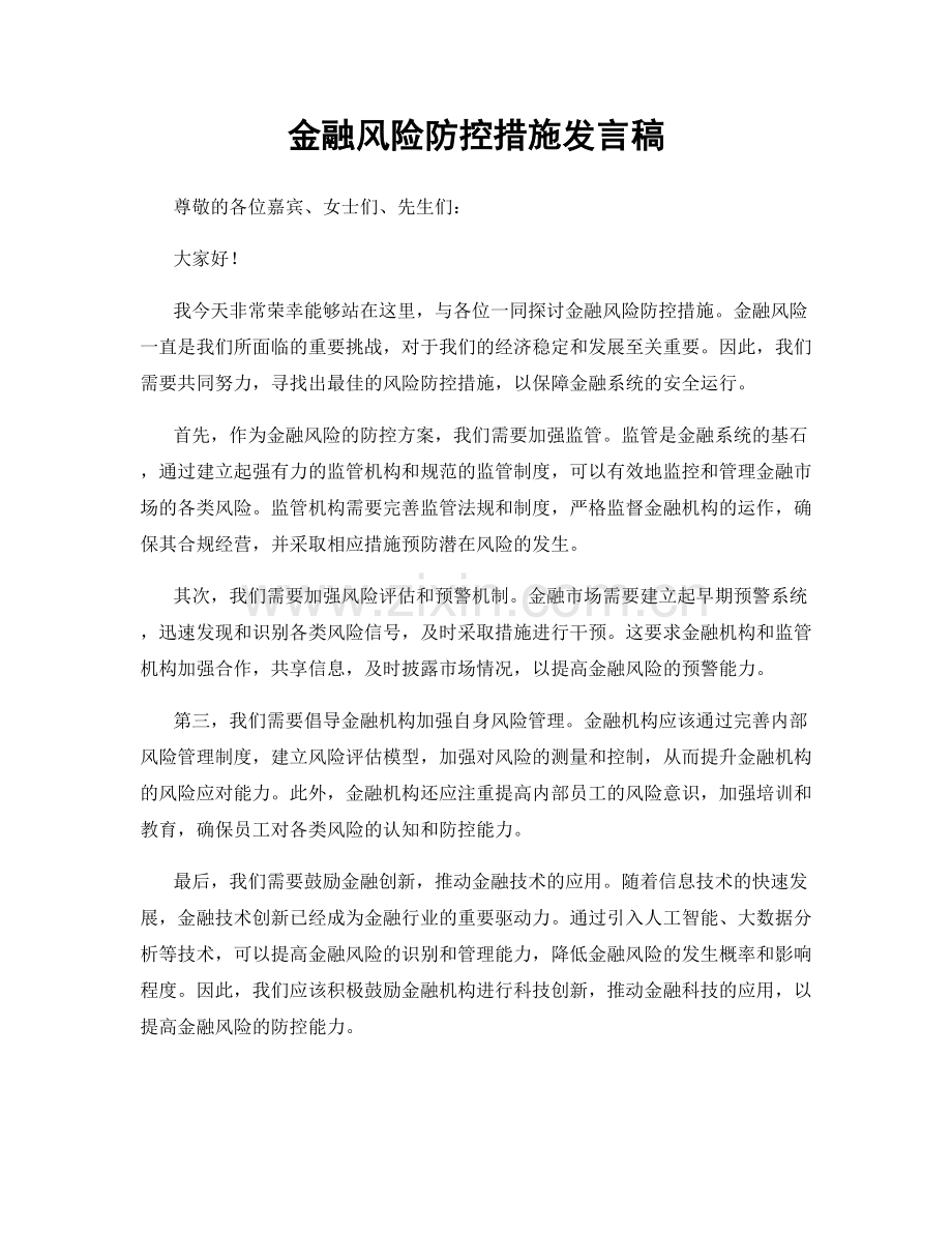 金融风险防控措施发言稿.docx_第1页